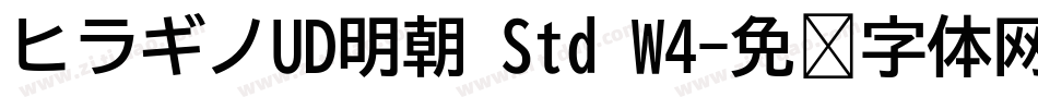 ヒラギノUD明朝 Std W4字体转换